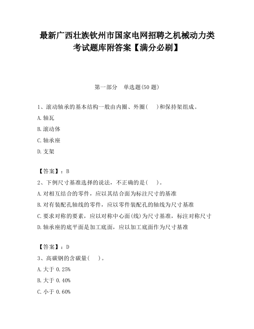 最新广西壮族钦州市国家电网招聘之机械动力类考试题库附答案【满分必刷】