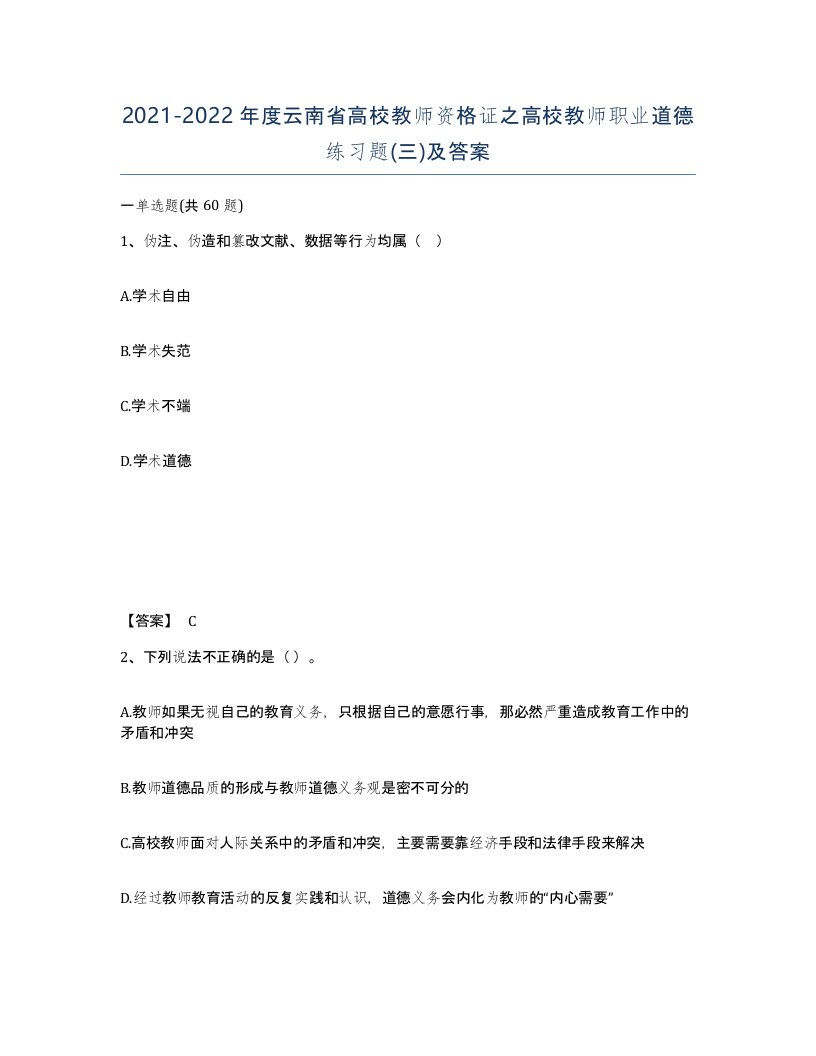 2021-2022年度云南省高校教师资格证之高校教师职业道德练习题三及答案