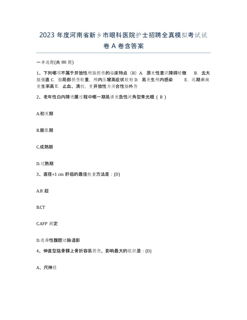 2023年度河南省新乡市眼科医院护士招聘全真模拟考试试卷A卷含答案