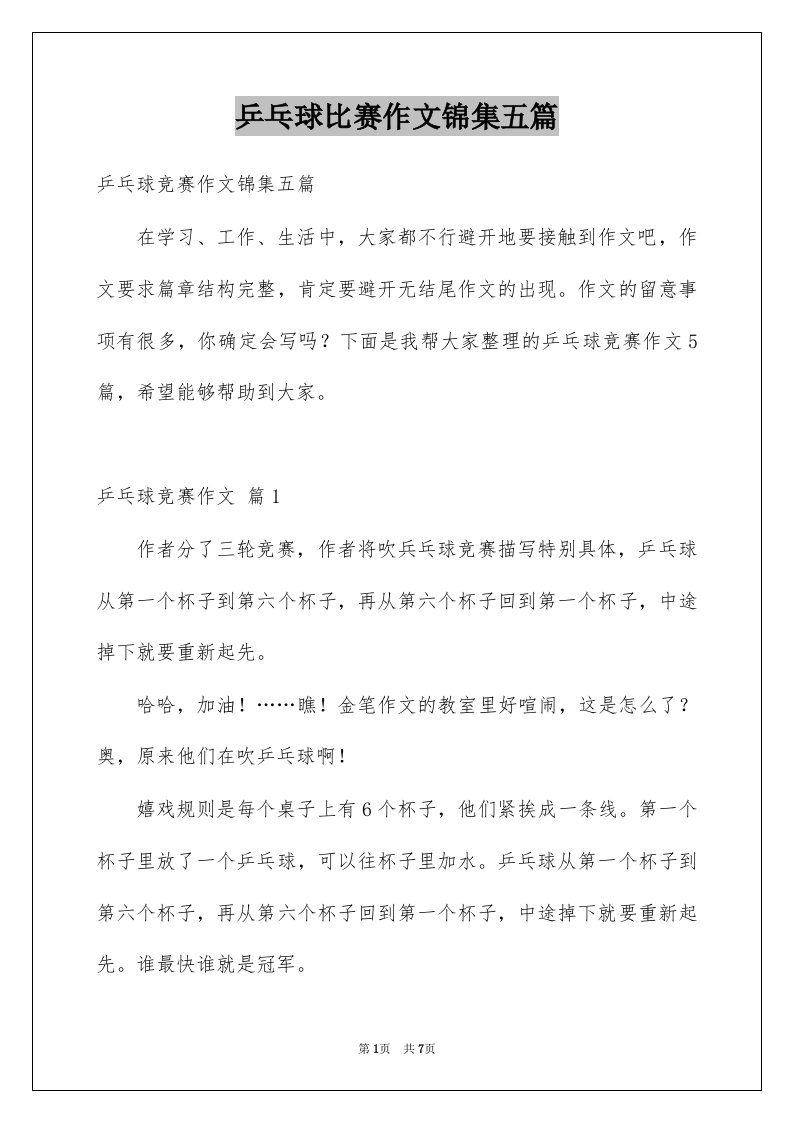 乒乓球比赛作文锦集五篇