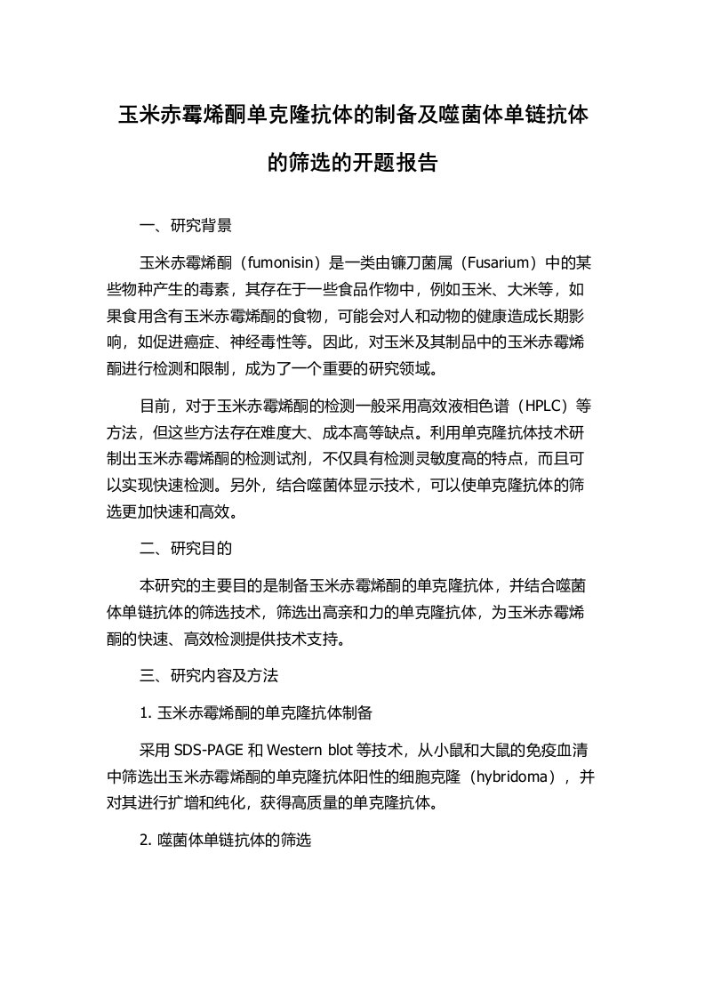 玉米赤霉烯酮单克隆抗体的制备及噬菌体单链抗体的筛选的开题报告