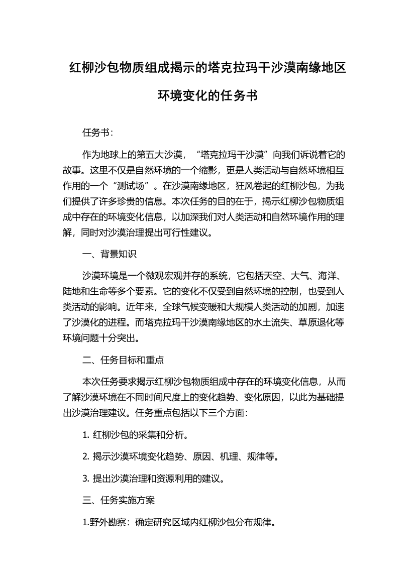 红柳沙包物质组成揭示的塔克拉玛干沙漠南缘地区环境变化的任务书