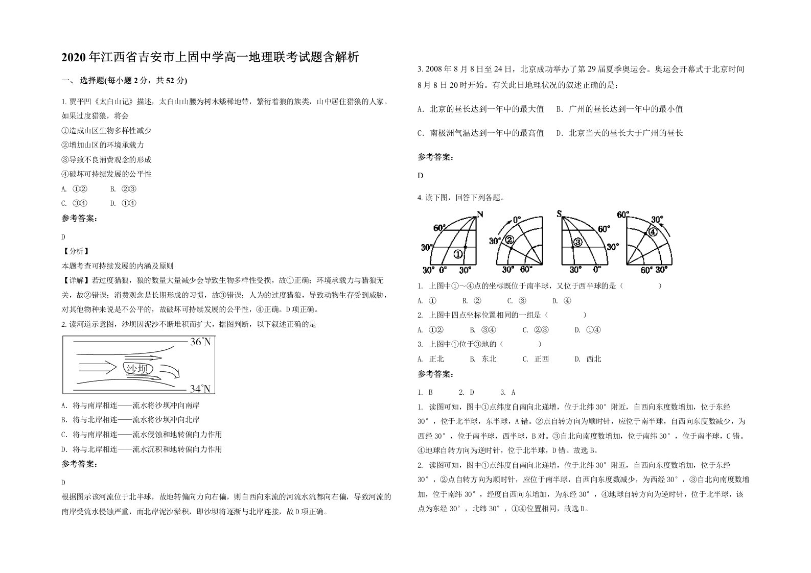 2020年江西省吉安市上固中学高一地理联考试题含解析