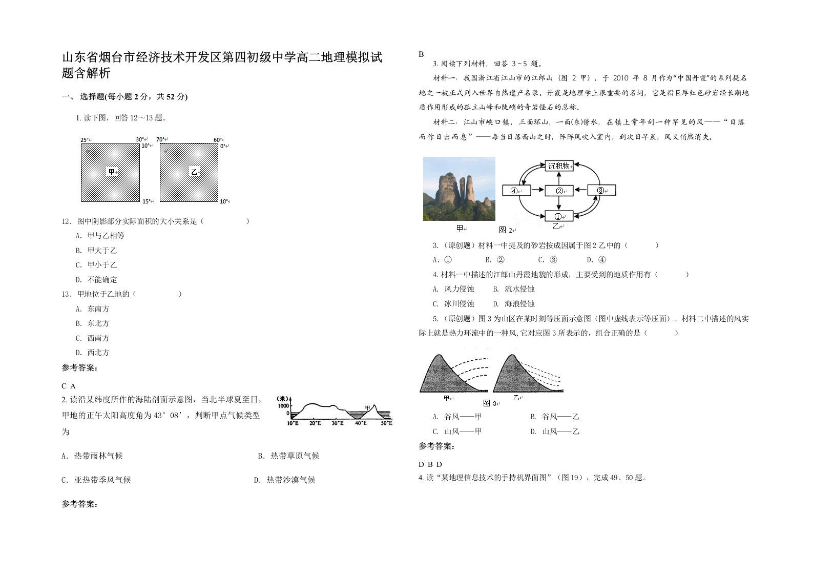 山东省烟台市经济技术开发区第四初级中学高二地理模拟试题含解析