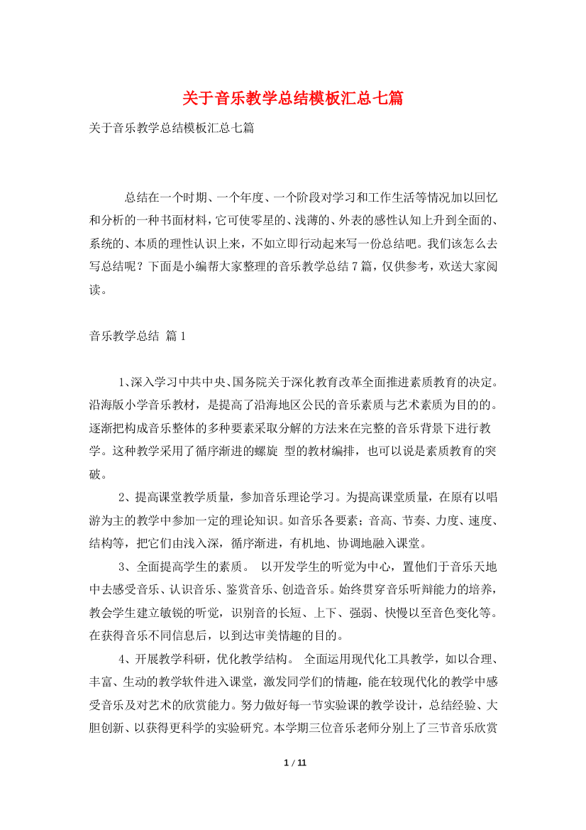 关于音乐教学总结模板汇总七篇