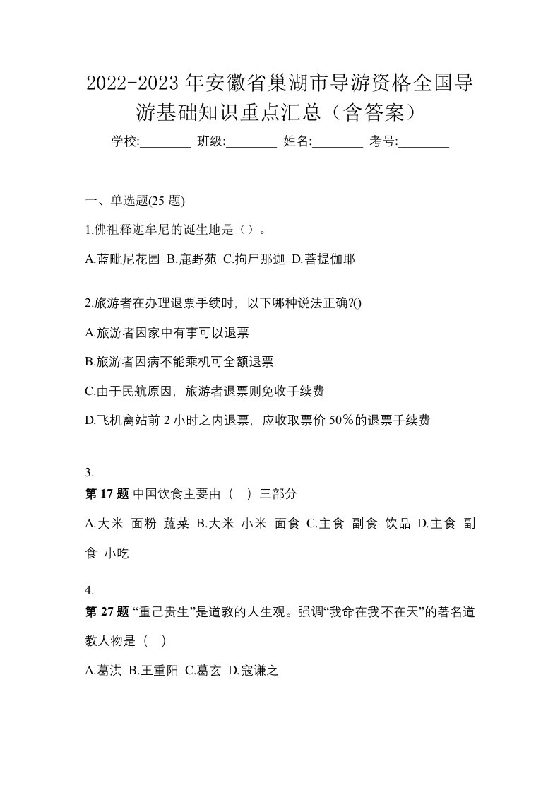 2022-2023年安徽省巢湖市导游资格全国导游基础知识重点汇总含答案