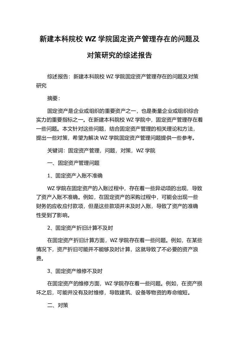 新建本科院校WZ学院固定资产管理存在的问题及对策研究的综述报告