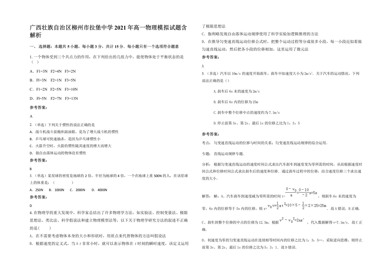 广西壮族自治区柳州市拉堡中学2021年高一物理模拟试题含解析