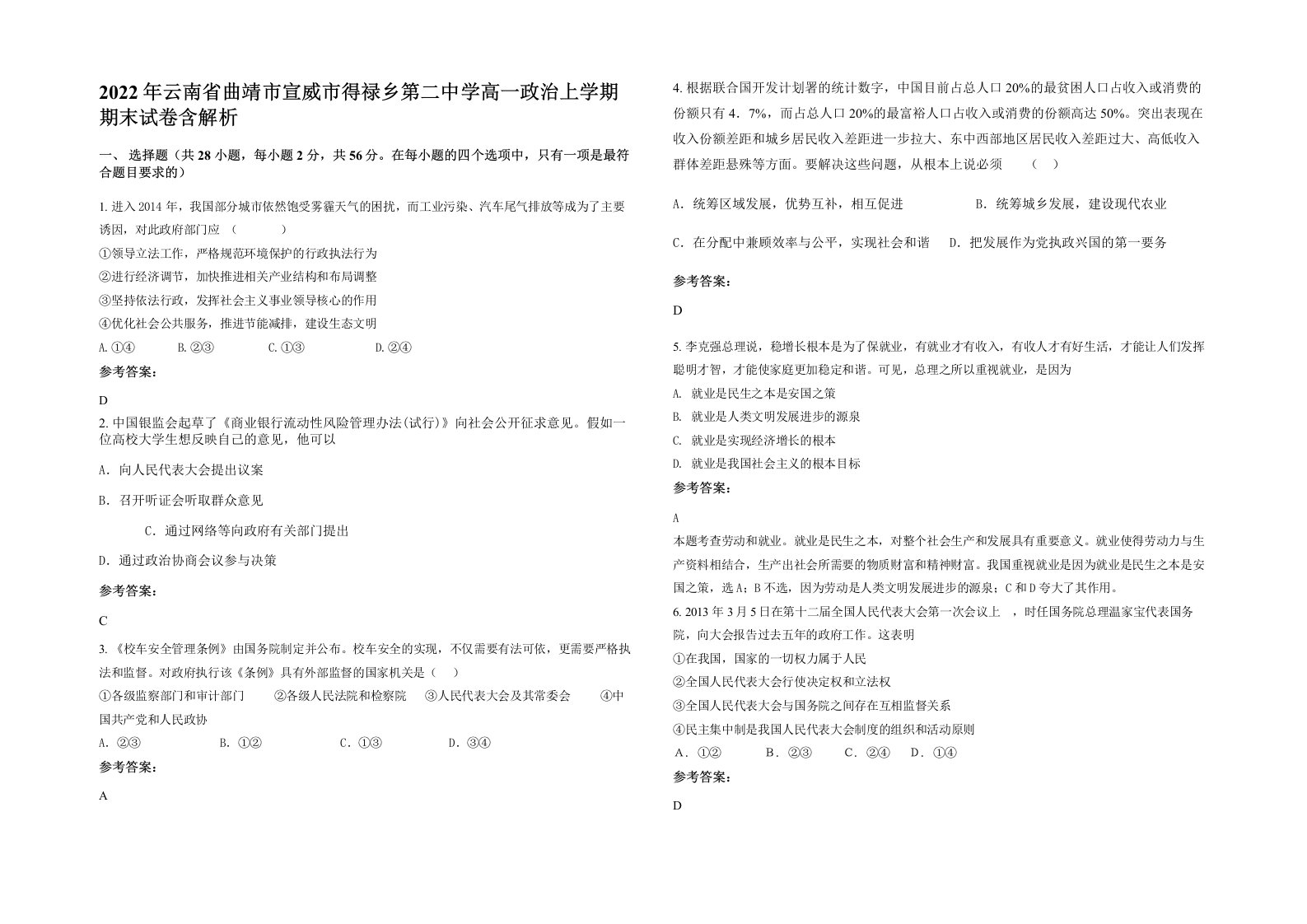 2022年云南省曲靖市宣威市得禄乡第二中学高一政治上学期期末试卷含解析