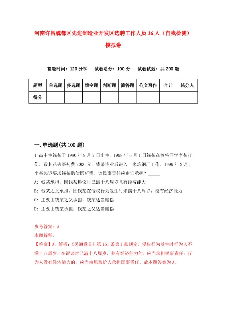 河南许昌魏都区先进制造业开发区选聘工作人员26人自我检测模拟卷第6期