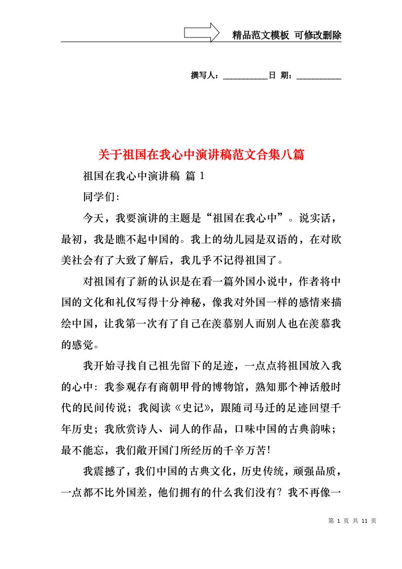 关于祖国在我心中演讲稿范文合集八篇