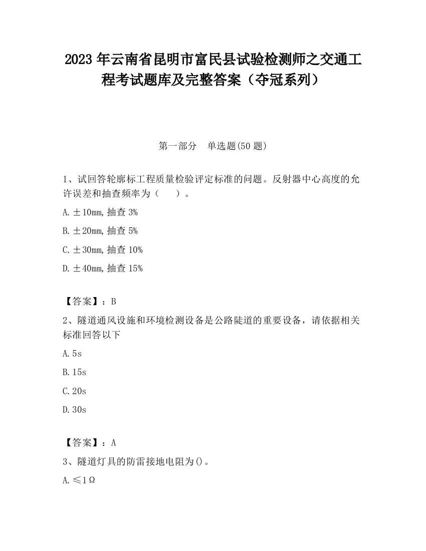 2023年云南省昆明市富民县试验检测师之交通工程考试题库及完整答案（夺冠系列）