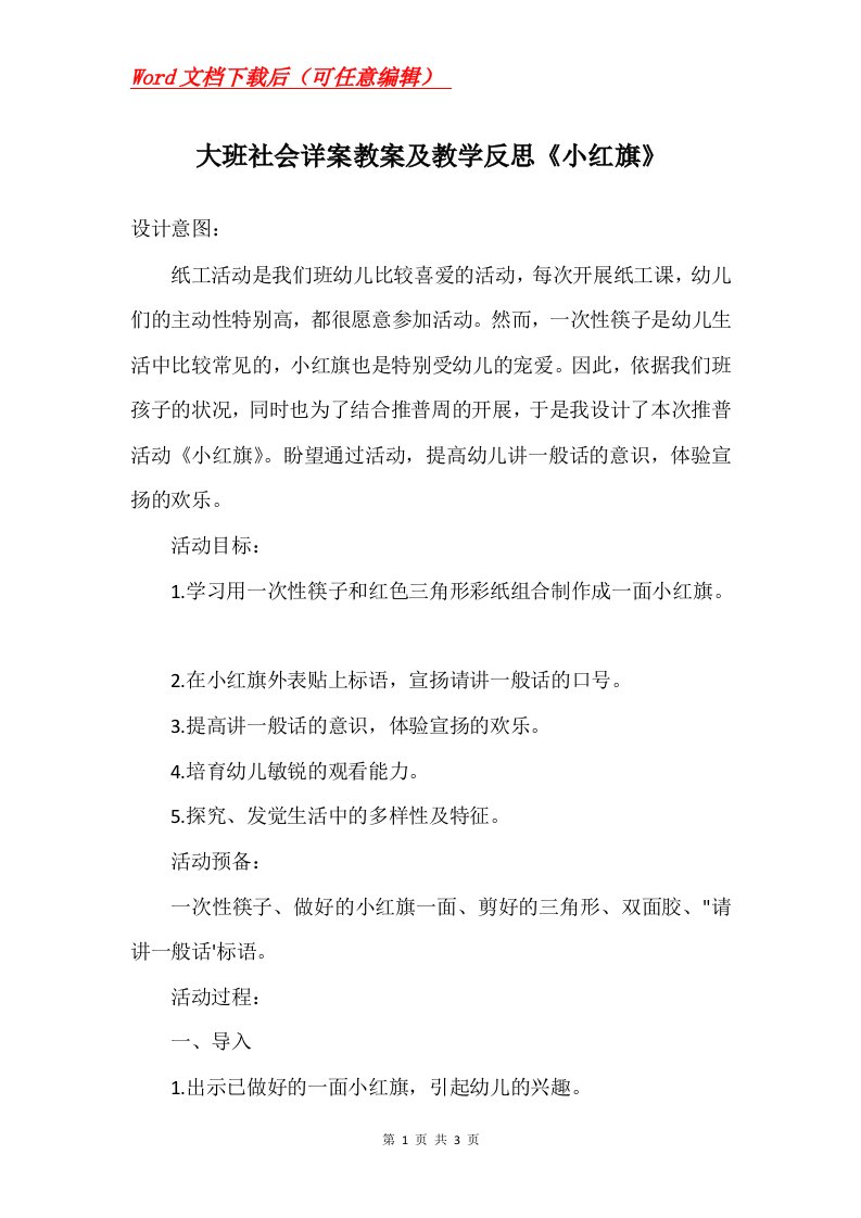 大班社会详案教案及教学反思小红旗