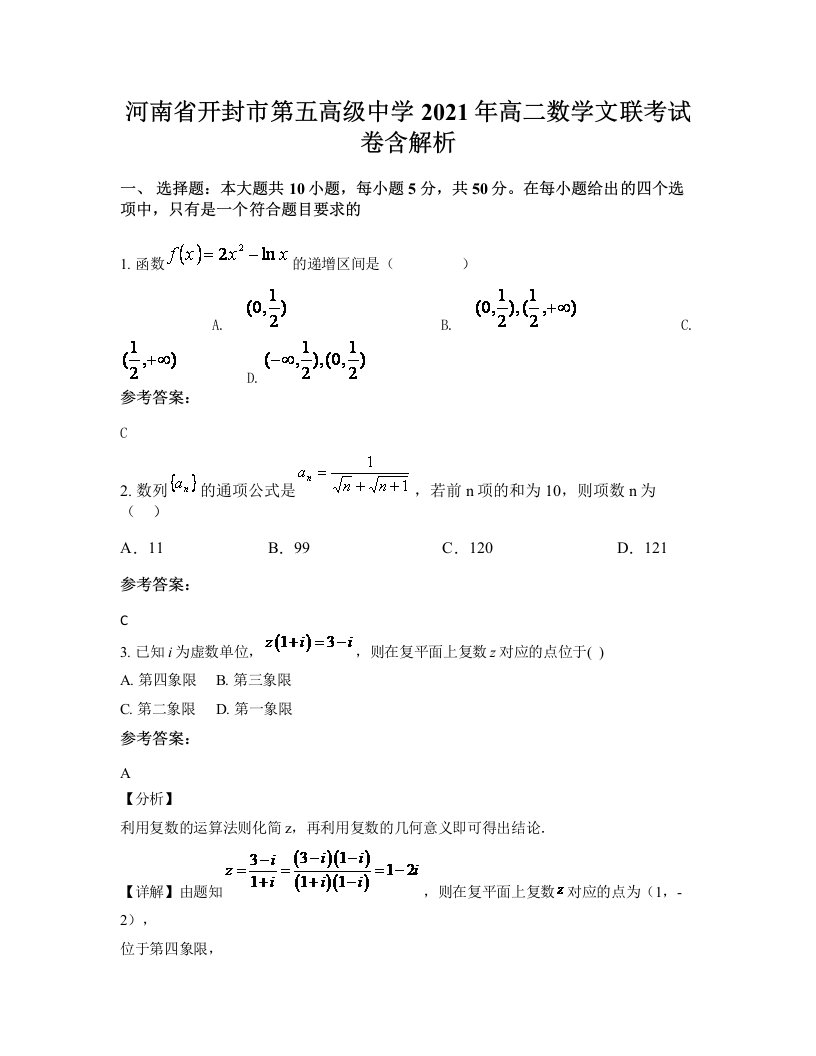 河南省开封市第五高级中学2021年高二数学文联考试卷含解析