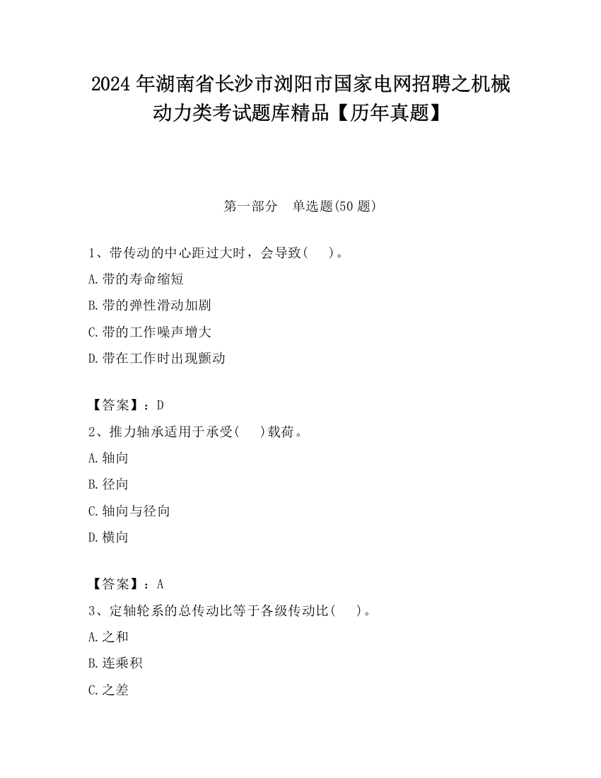 2024年湖南省长沙市浏阳市国家电网招聘之机械动力类考试题库精品【历年真题】