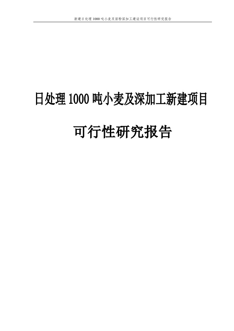 新建日处理1000吨小麦及面粉深加工建设项目可行性研究报告