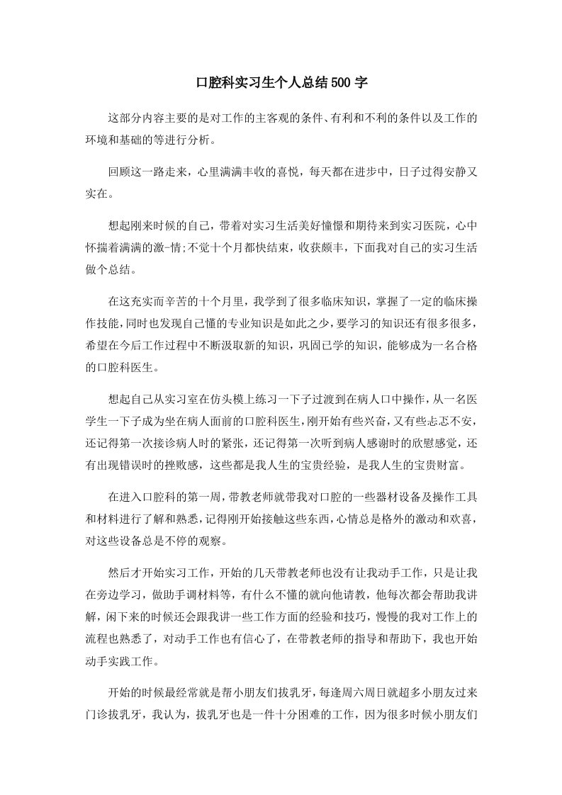 工作总结口腔科实习生个人总结500字