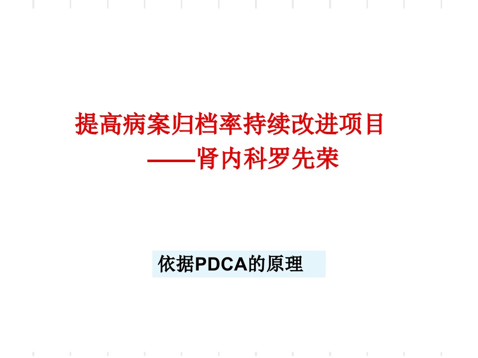 肾内科提高病历7天归档率的PDCAPPT课件