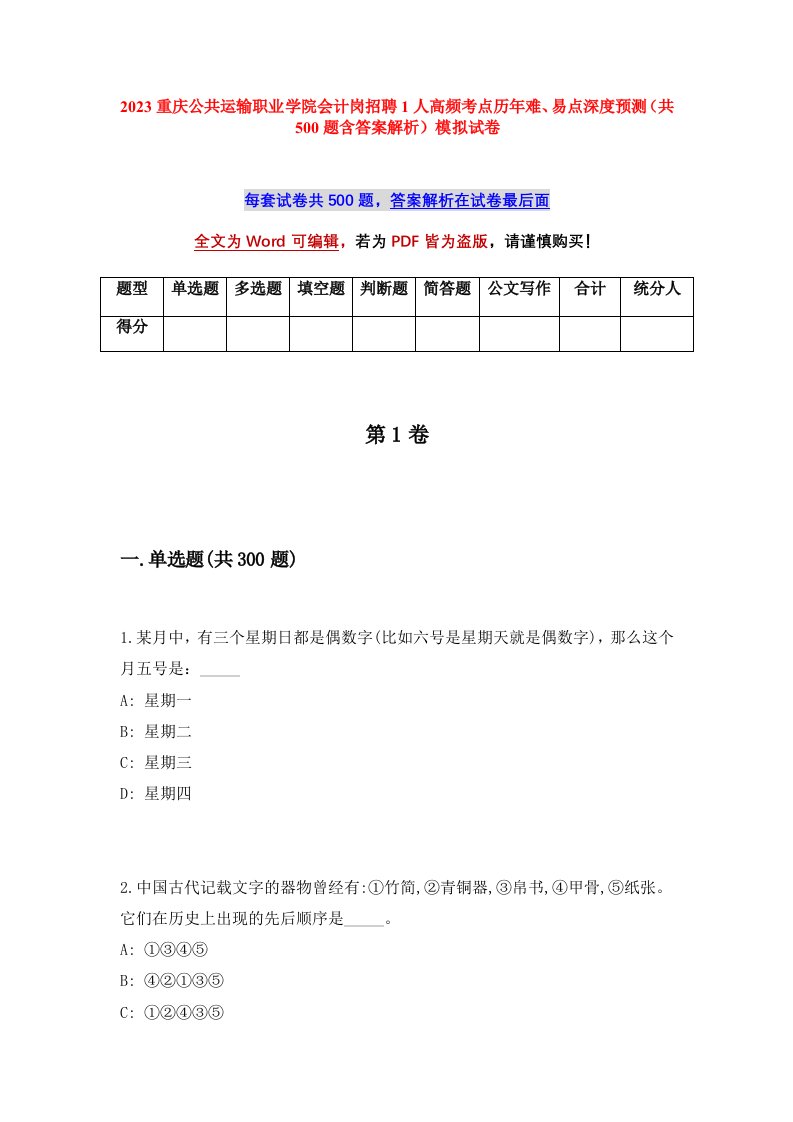 2023重庆公共运输职业学院会计岗招聘1人高频考点历年难易点深度预测共500题含答案解析模拟试卷