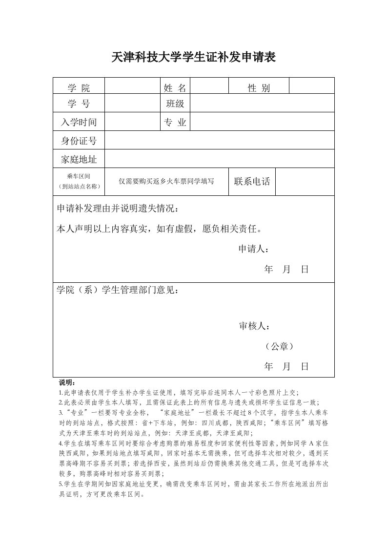 天津科技大学学生证补发申请表