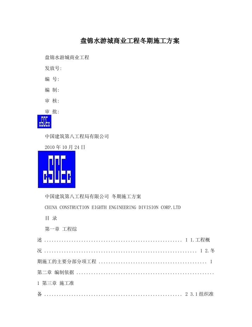 avvAAA盘锦水游城商业工程冬期施工方案