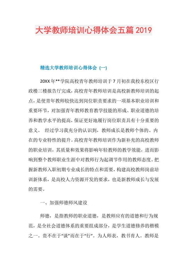 大学教师培训心得体会五篇