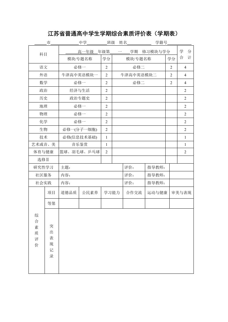 江苏省普通高中学生学期综合素质评价表学期表