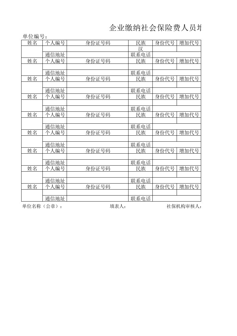 烟台市企业缴纳社会保险费人员增加表电子版--烟台安华人力资源顾问有限公司