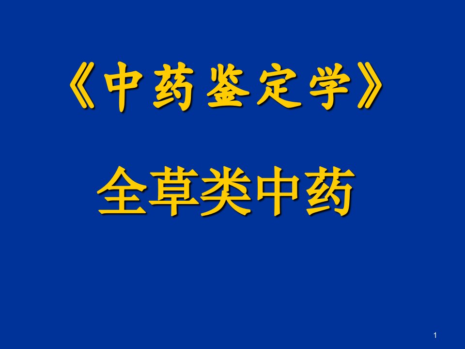 中药鉴定学》全草类中药ppt演示课件