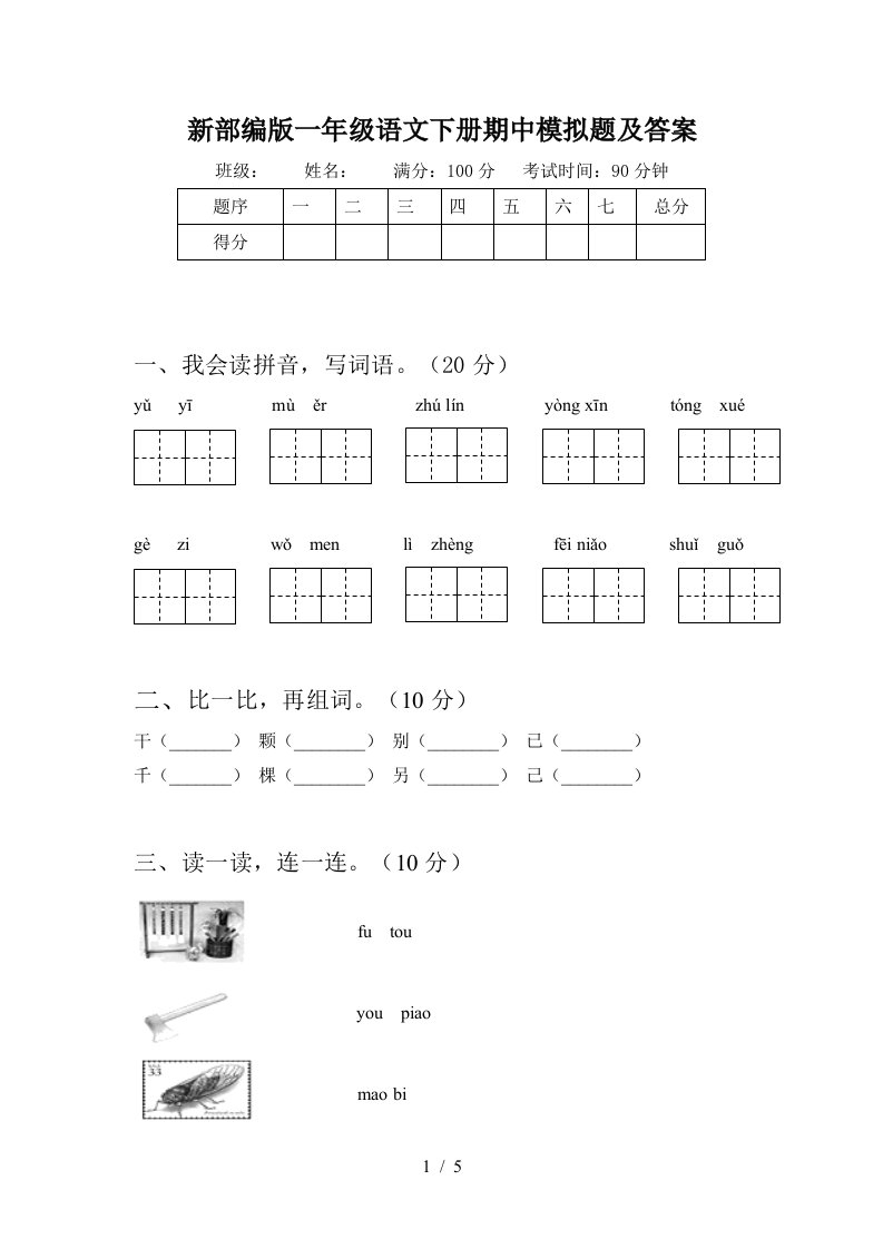 新部编版一年级语文下册期中模拟题及答案