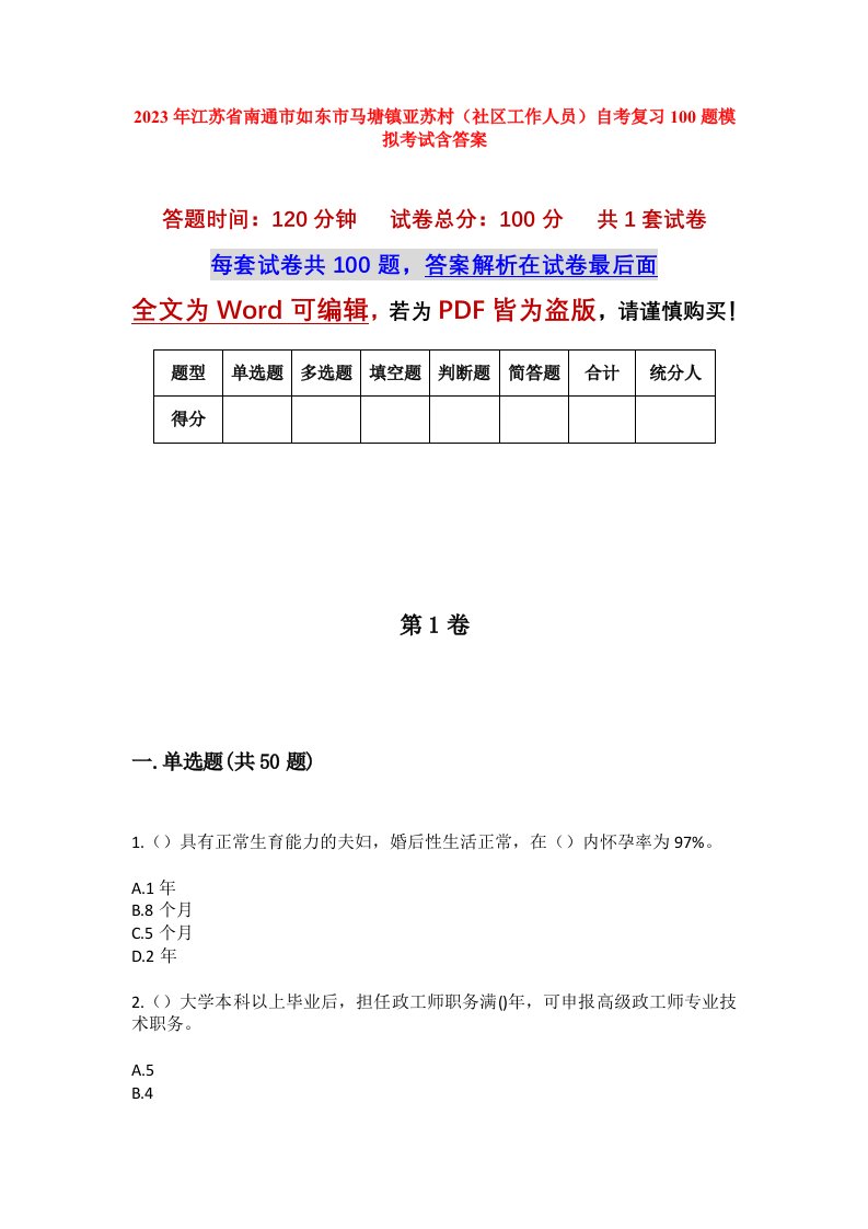 2023年江苏省南通市如东市马塘镇亚苏村社区工作人员自考复习100题模拟考试含答案