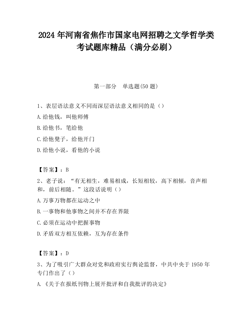 2024年河南省焦作市国家电网招聘之文学哲学类考试题库精品（满分必刷）