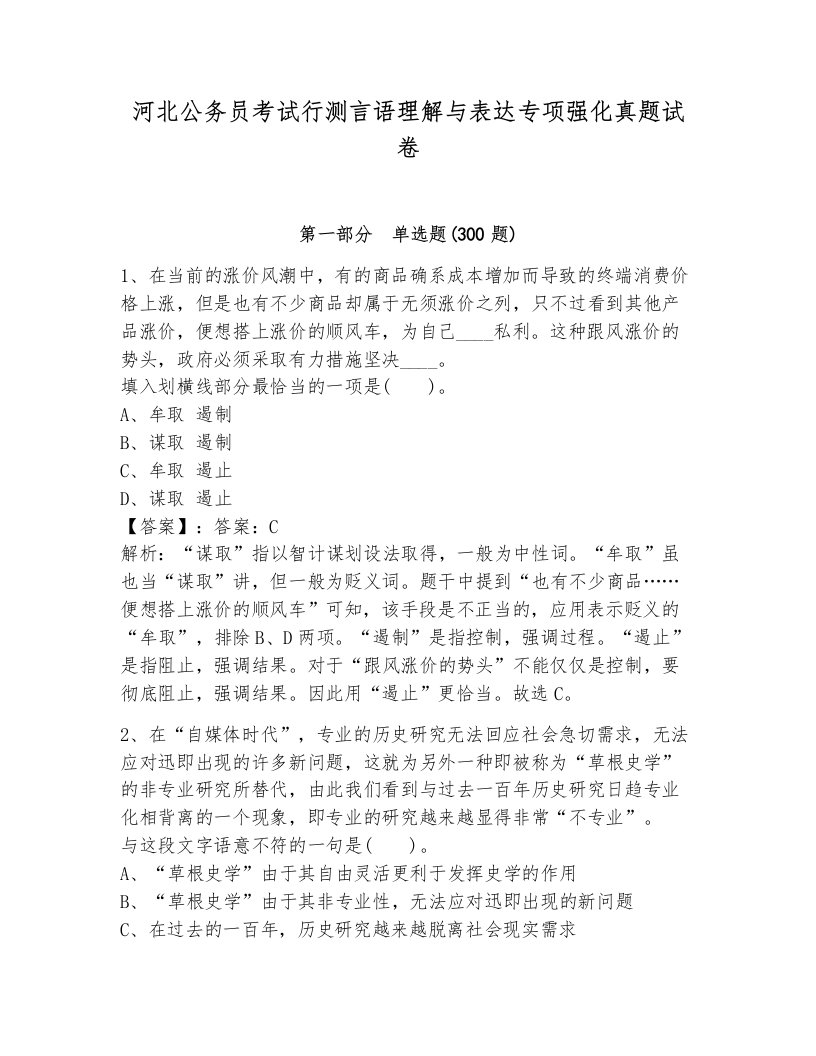 河北公务员考试行测言语理解与表达专项强化真题试卷a4版