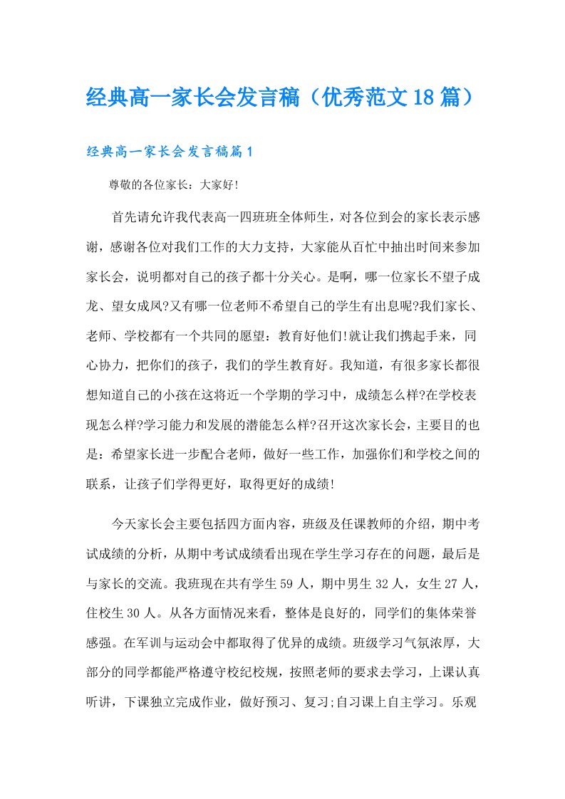 经典高一家长会发言稿（优秀范文18篇）