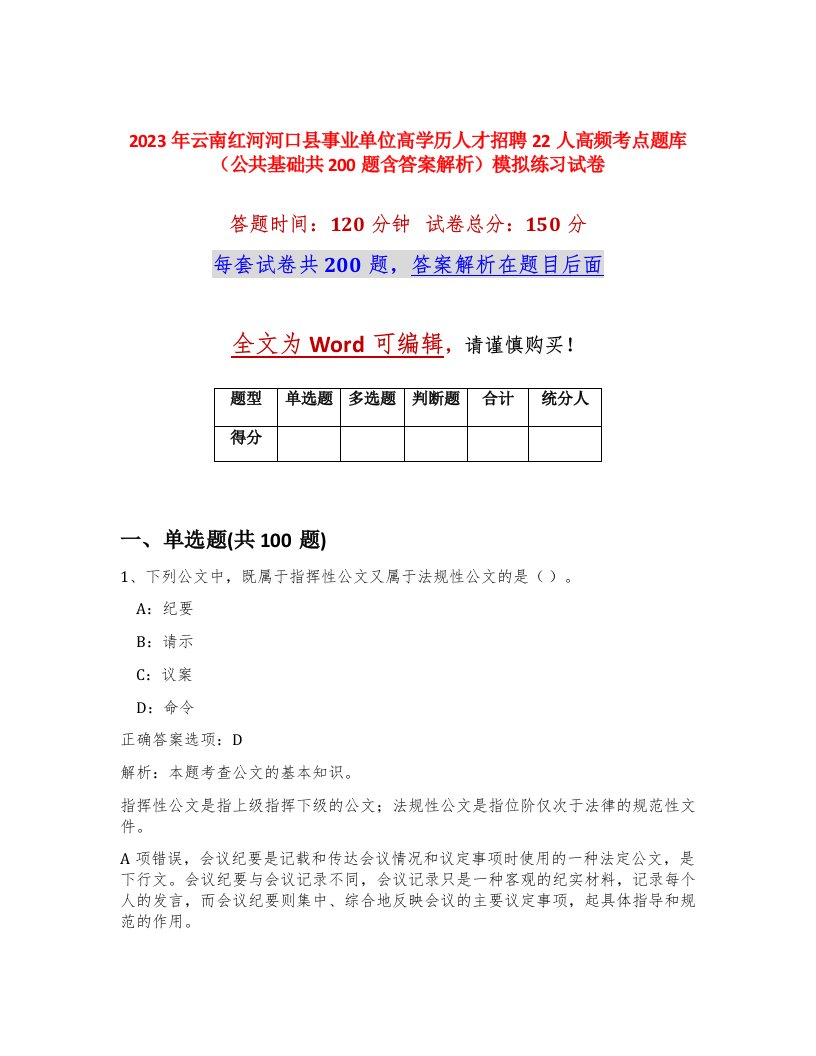 2023年云南红河河口县事业单位高学历人才招聘22人高频考点题库公共基础共200题含答案解析模拟练习试卷