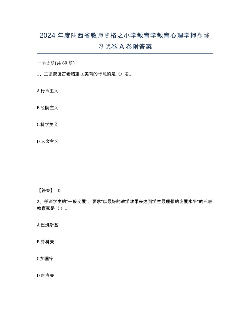 2024年度陕西省教师资格之小学教育学教育心理学押题练习试卷A卷附答案