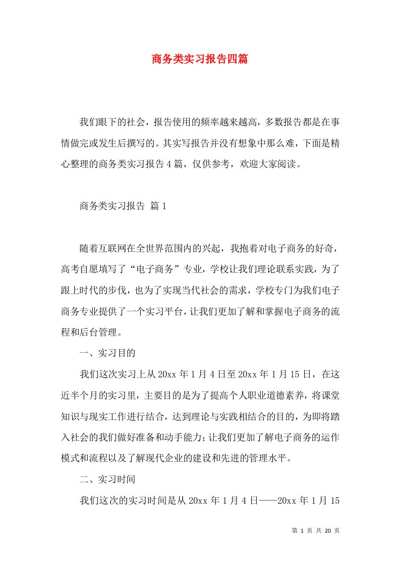 商务类实习报告四篇2