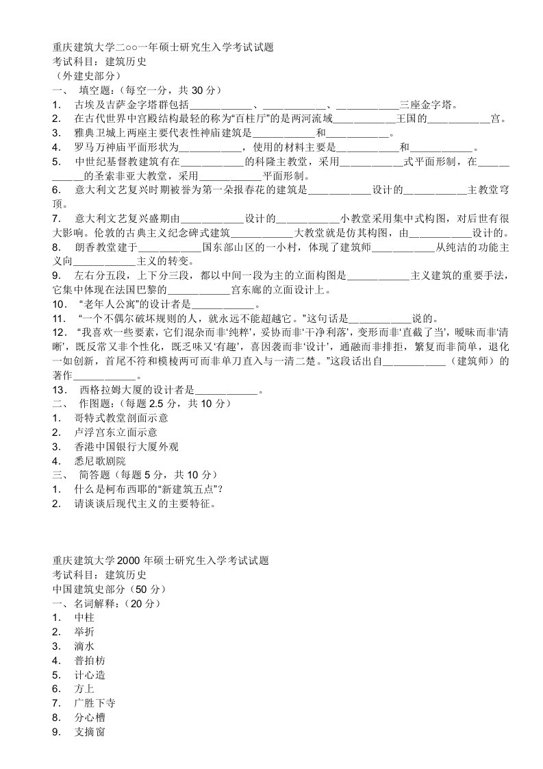 建筑工程管理-中外建筑史8501