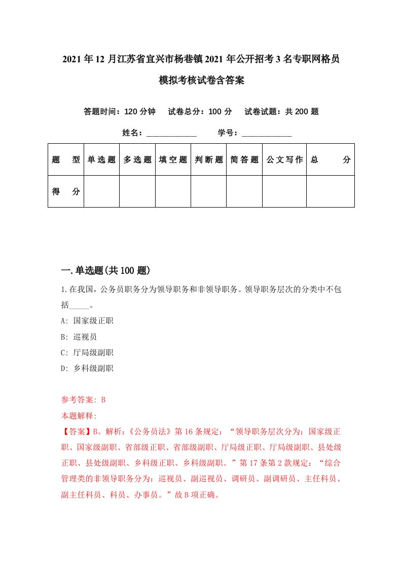 2021年12月江苏省宜兴市杨巷镇2021年公开招考3名专职网格员模拟考核试卷含答案2