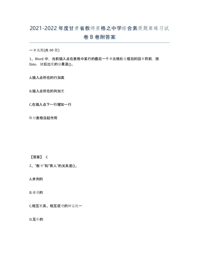 2021-2022年度甘肃省教师资格之中学综合素质题库练习试卷B卷附答案