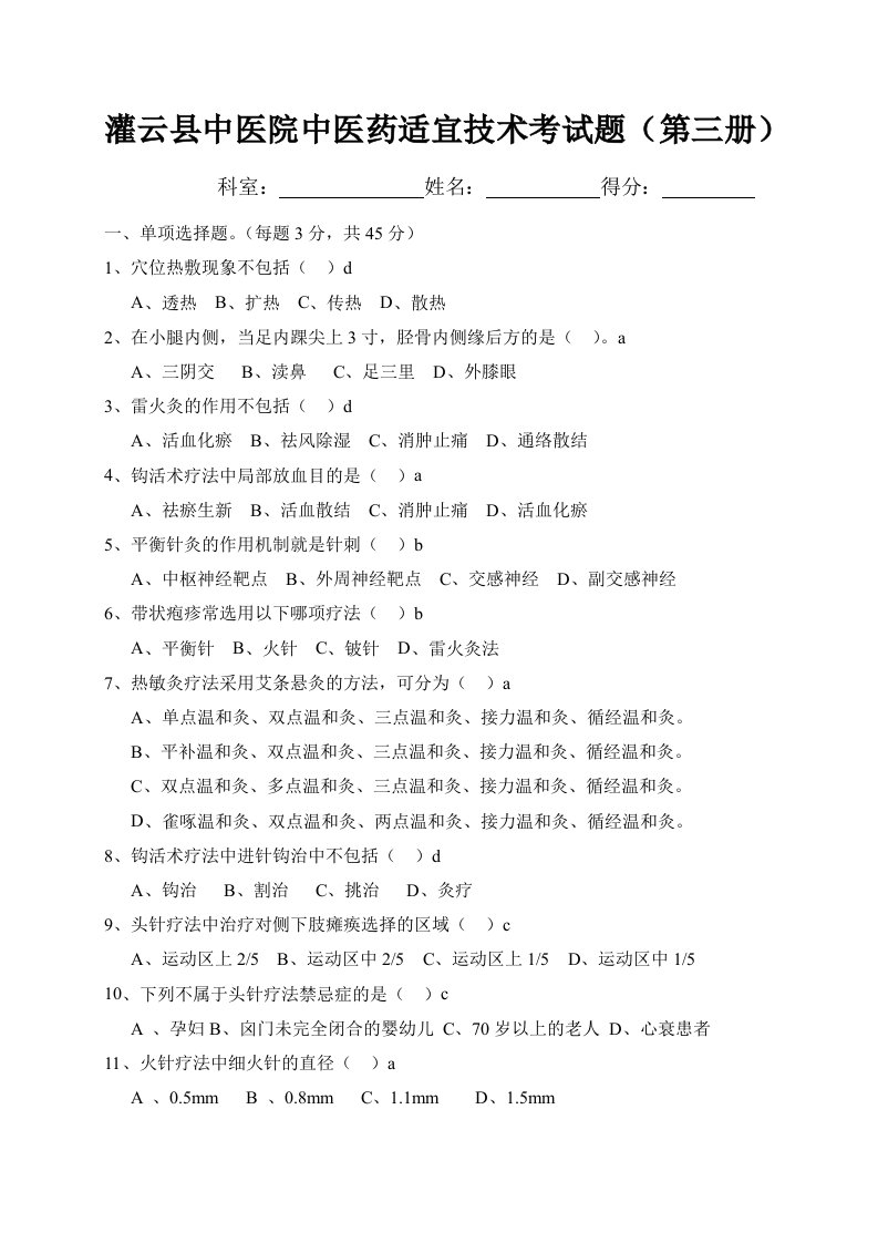 基层中医药适宜技术推广三册试卷1