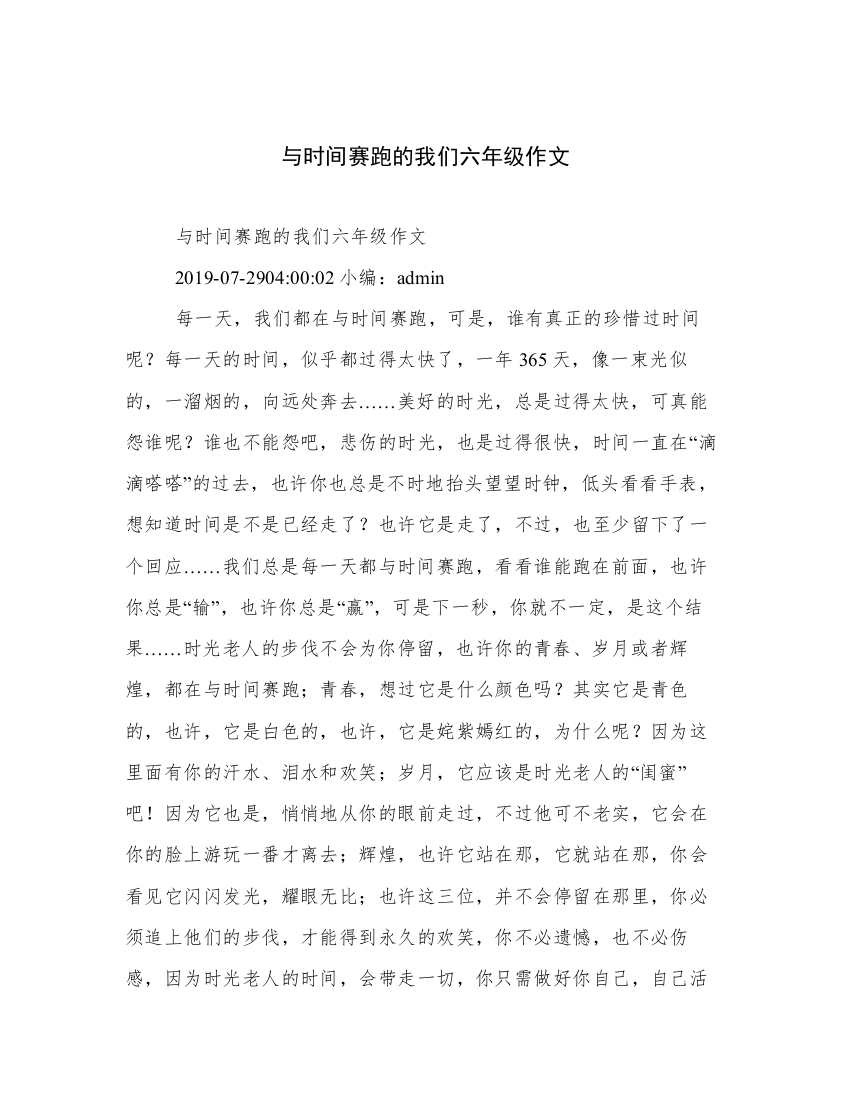 与时间赛跑的我们六年级作文