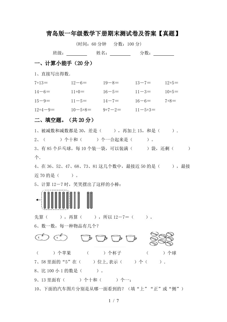 青岛版一年级数学下册期末测试卷及答案真题