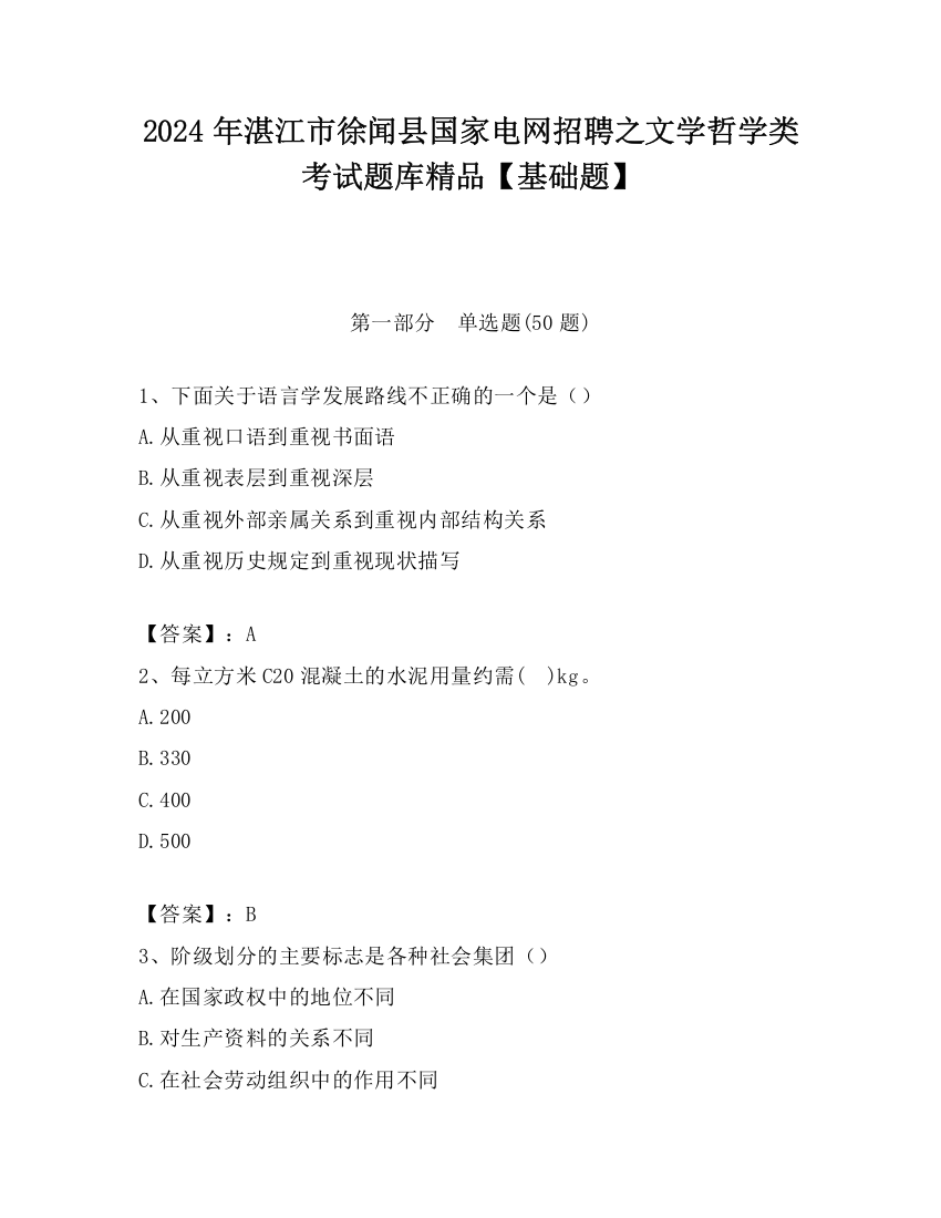 2024年湛江市徐闻县国家电网招聘之文学哲学类考试题库精品【基础题】