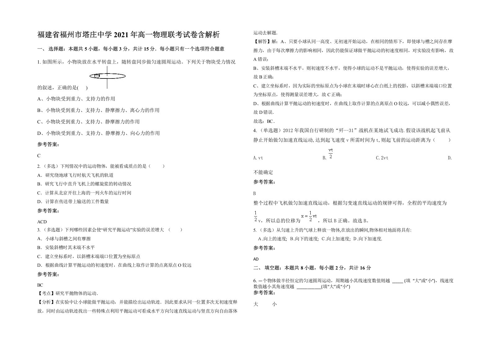 福建省福州市塔庄中学2021年高一物理联考试卷含解析