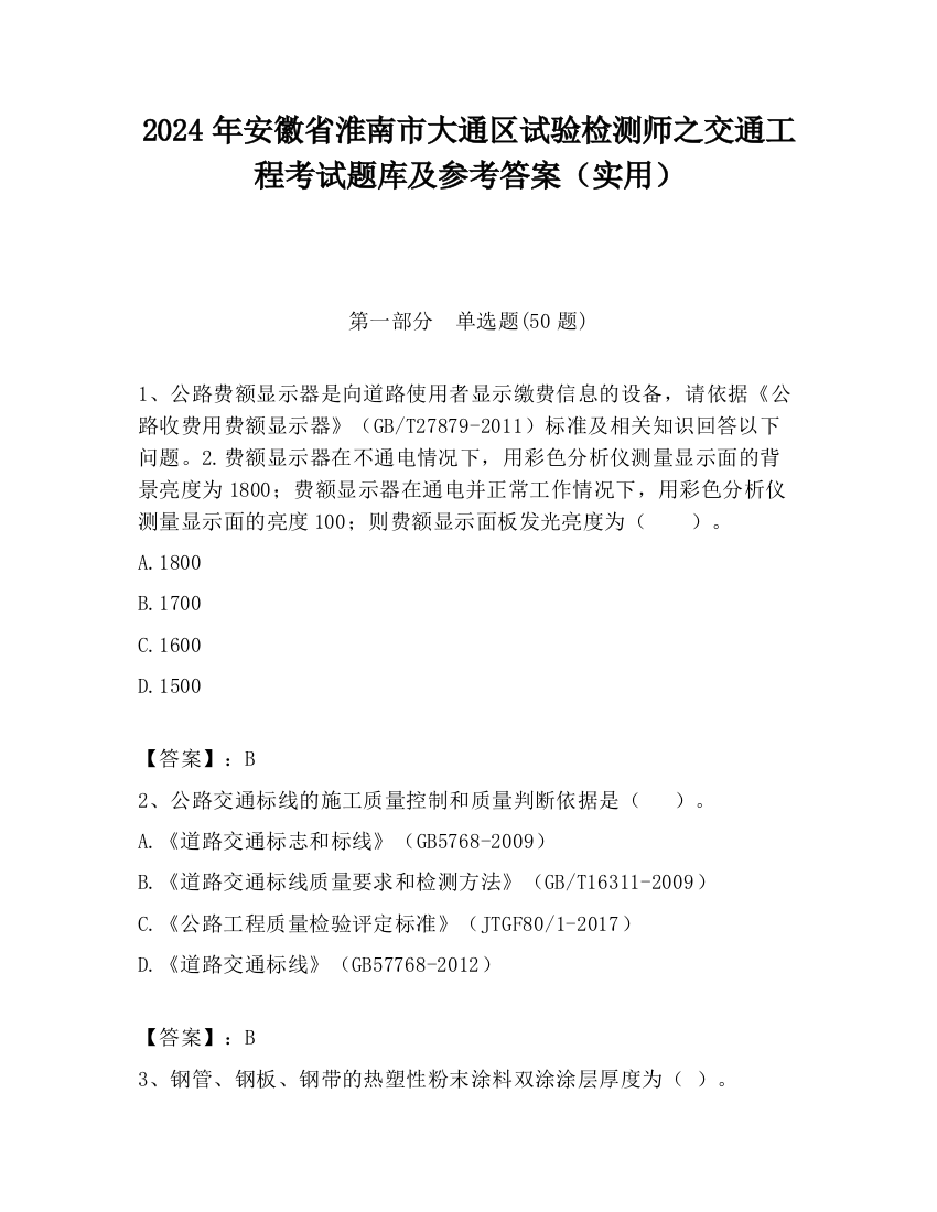 2024年安徽省淮南市大通区试验检测师之交通工程考试题库及参考答案（实用）