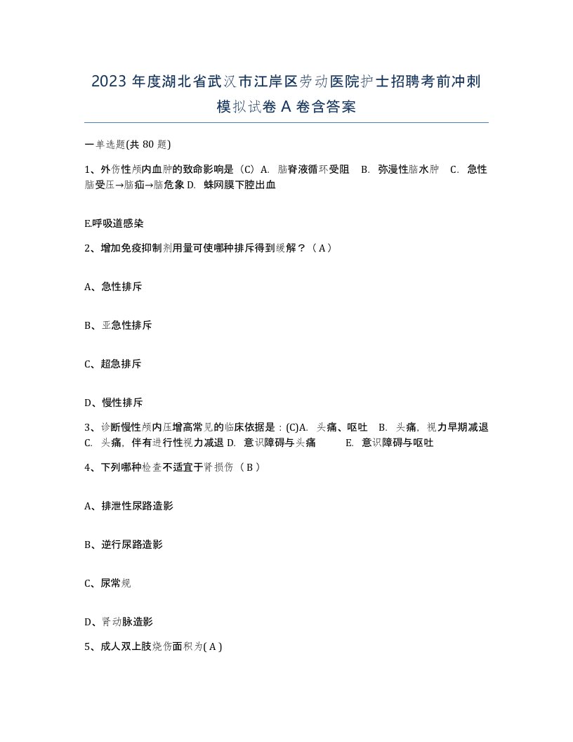 2023年度湖北省武汉市江岸区劳动医院护士招聘考前冲刺模拟试卷A卷含答案