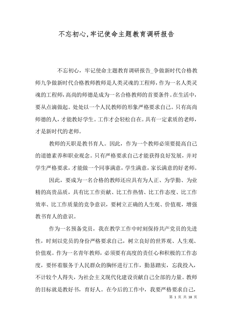 不忘初心,牢记使命主题教育调研报告