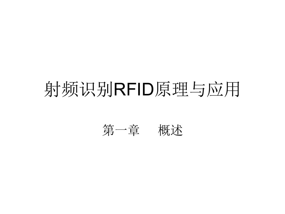 射频识别RFID第一章