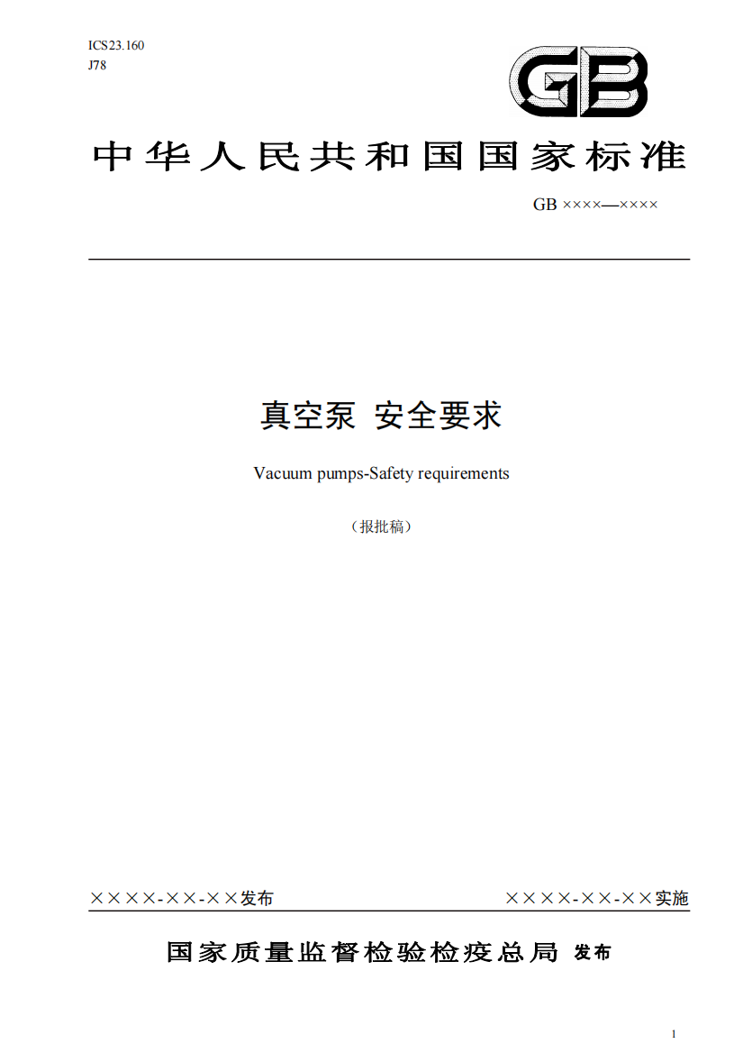 中华人民共和国国家标准真空泵安全要求